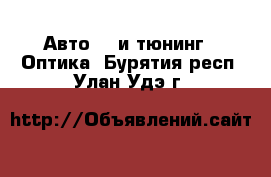 Авто GT и тюнинг - Оптика. Бурятия респ.,Улан-Удэ г.